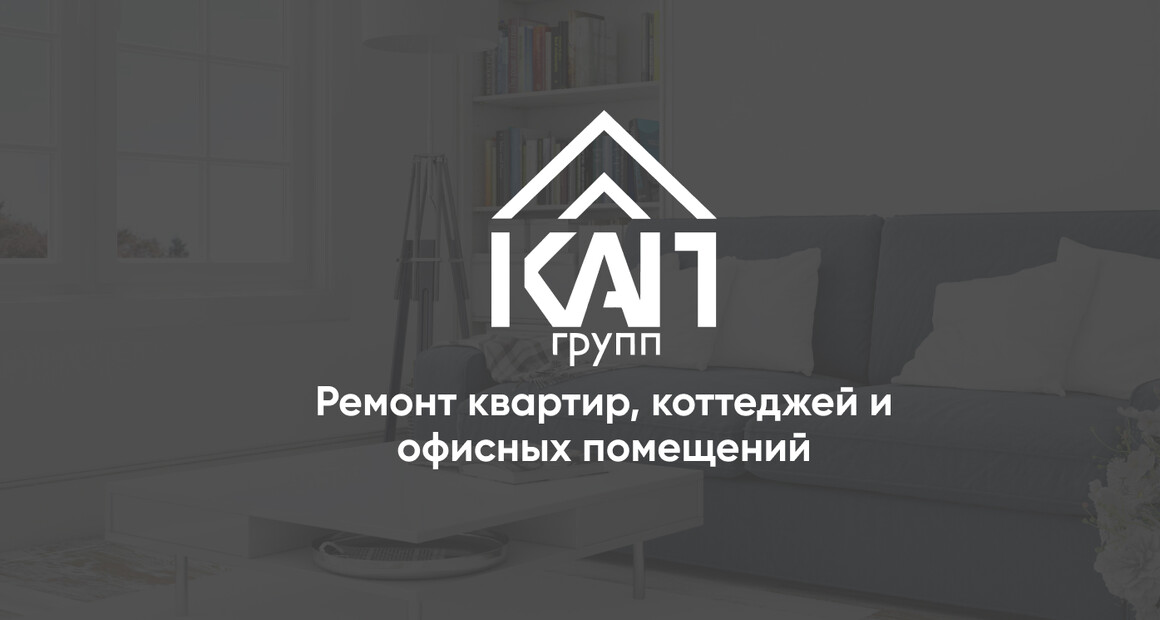 Ремонт квартир, коттеджей и офисных помещений. КАП групп